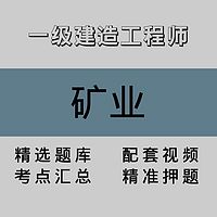 一级建造工程师｜矿业｜精品课（一）