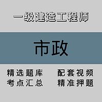 一级建造工程师｜市政｜精品课（一）