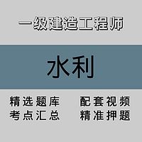 一级建造工程师｜水利｜精品课（一）