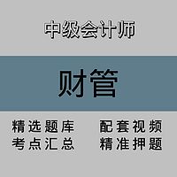 中级会计师｜财管｜精品课（一）