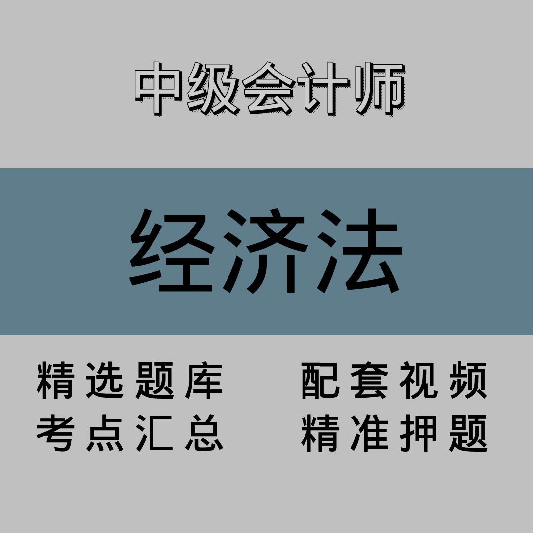 中级会计师｜经济法｜精品课（一）