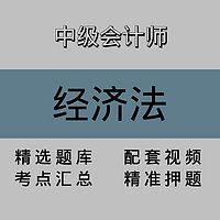 中级会计师｜经济法｜精品课（一）