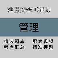 注册安全工程师｜管理｜精品课（一）