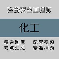 注册安全工程师｜化工｜精品课（一）