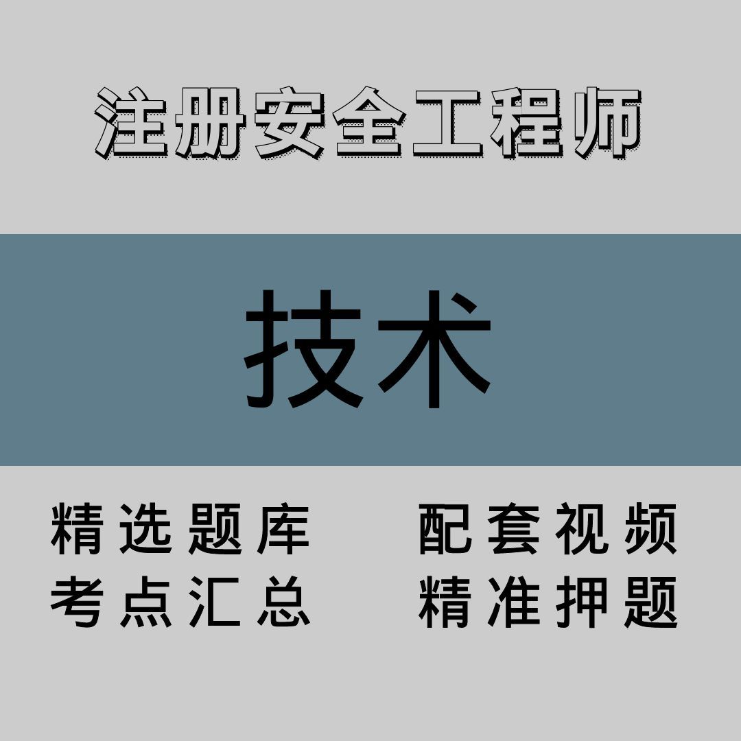 注册安全工程师｜技术｜精品课（一）