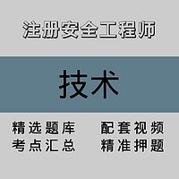 注册安全工程师｜技术｜精品课（一）