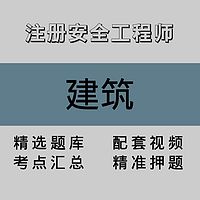 注册安全工程师｜建筑｜精品课（一）