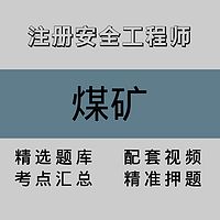 注册安全工程师｜煤矿｜精品课（一）