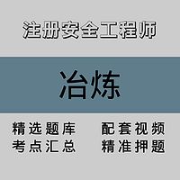 注册安全工程师｜冶炼｜精品课（一）