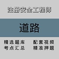 注册安全工程师｜道路｜精品课（一）