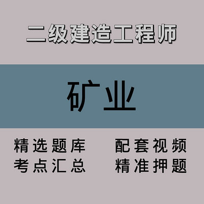 二级建造工程师｜矿业｜精品课（一）