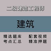 二级建造工程师｜建筑｜精品课（一）