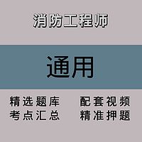消防工程师|通用|精品课(一)