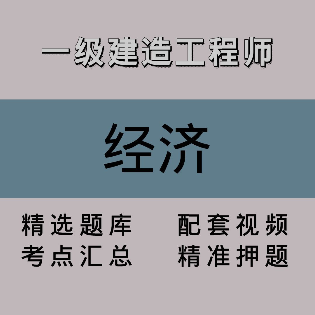 一级建造工程师｜经济｜精品课（一）