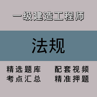 一级建造工程师｜法规｜精品课（一）