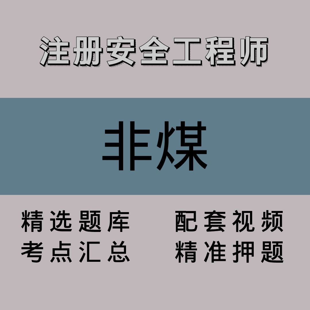 注册安全工程师｜非煤｜精品课（一）