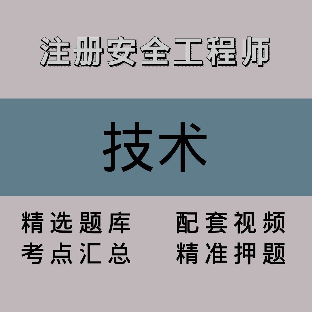 注册安全工程师｜技术｜精品课（一）