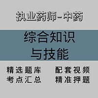 执业药师-中药｜知识技能｜精品课（一）