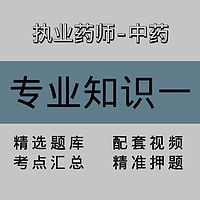 执业药师-中药｜专业知识二｜精品课（一）