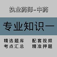 执业药师-中药｜专业知识一｜精品课（二）