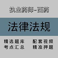 执业药师-西药｜法律法规｜精品课（一）