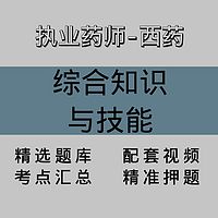 执业药师-西药｜知识技能｜精品课（一）