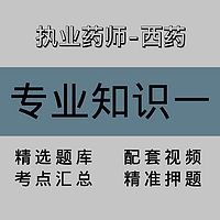 执业药师-西药｜专业知识一｜精品课（一）