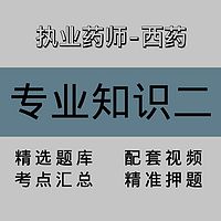 执业药师-西药｜专业知识二｜精品课（一）