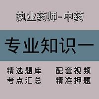 执业药师-中药｜专业知识一｜精品课（二）