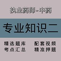 执业药师-中药｜专业知识二｜精品课（二）