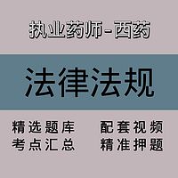 执业药师-西药｜法律法规｜精品课（二）