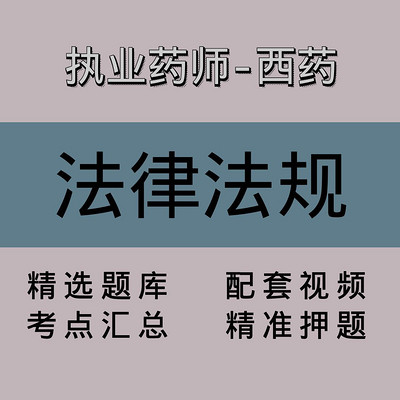 执业药师-西药｜法律法规｜精品课（二）