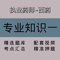 执业药师-西药｜专业知识一｜精品课（二）