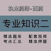 执业药师-西药｜专业知识二｜精品课（二）