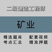 二级建造工程师｜矿业｜精品课（二）