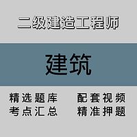 二级建造工程师｜建筑｜精品课（二）