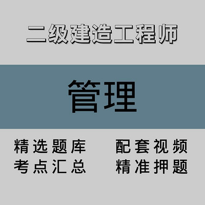 二级建造工程师｜管理｜精品课（二）