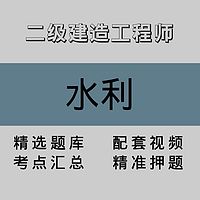 二级建造工程师｜水利｜精品课（二）