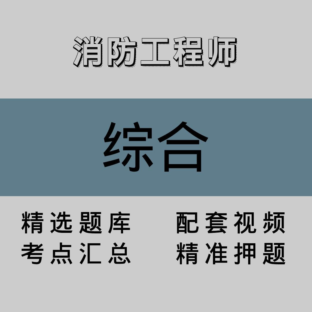 消防工程师｜综合｜精品课（二）