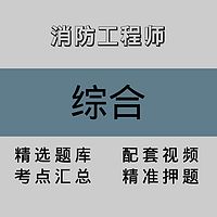 消防工程师｜综合｜精品课（二）