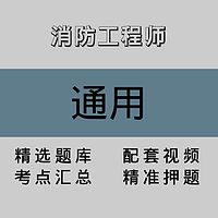 消防工程师｜通用｜精品课（二）