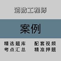 消防工程师｜案例｜精品课（二）