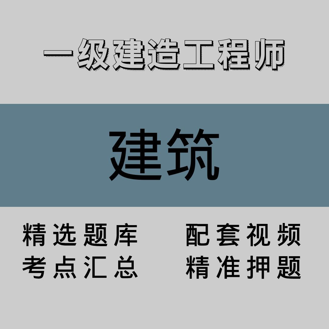 一级建造工程师｜建筑｜精品课（二）