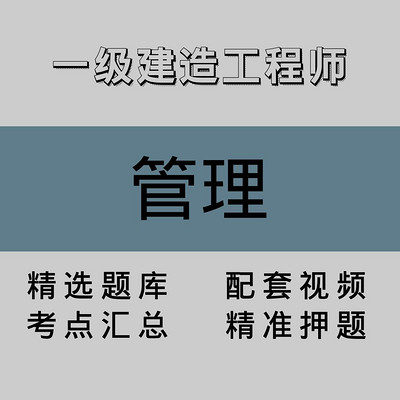 一级建造工程师｜管理｜精品课（二）