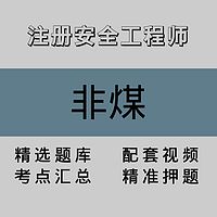 注册安全工程师｜非煤｜精品课（二）