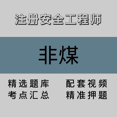 注册安全工程师｜非煤｜精品课（二）