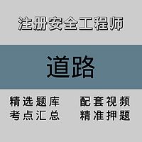 注册安全工程师｜道路｜精品课（二）