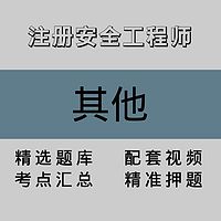 注册安全工程师｜其他｜精品课（二）