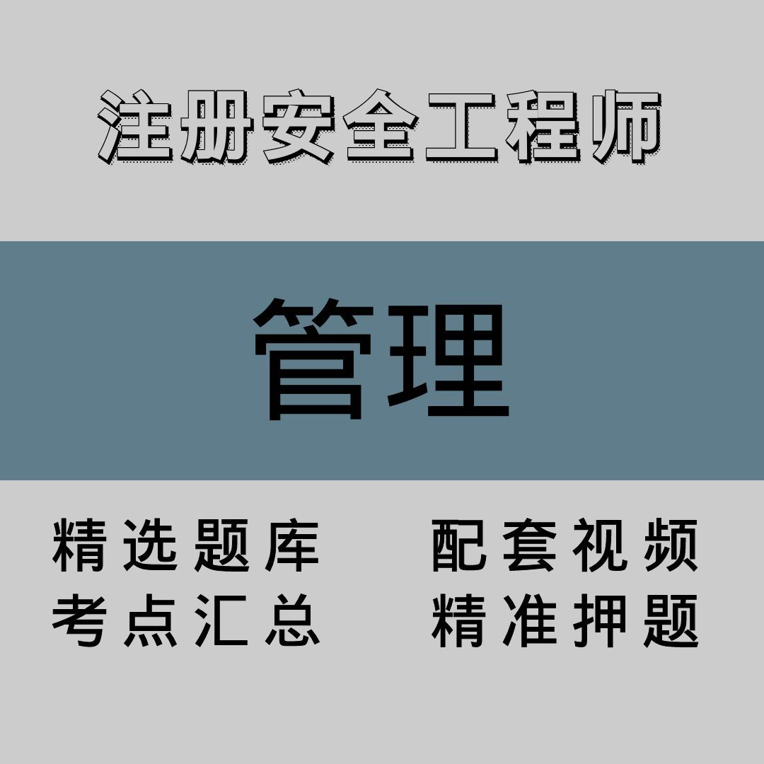 注册安全工程师｜管理｜精品课（二）