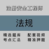 注册安全工程师｜法规｜精品课（二）